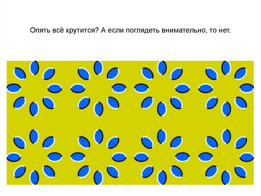 Опять всё крутится? А если поглядеть внимательно, то нет.
