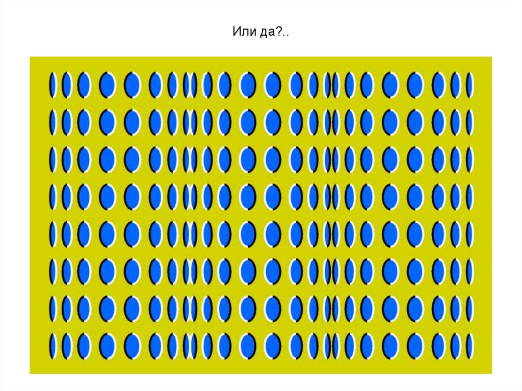 Или да?..