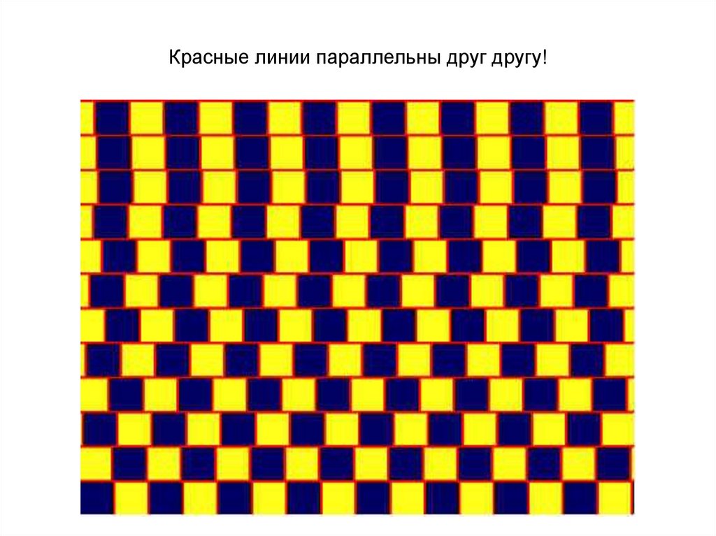 Красные линии параллельны друг другу!