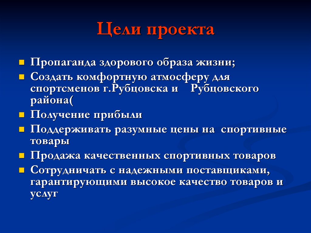 Цели проекта