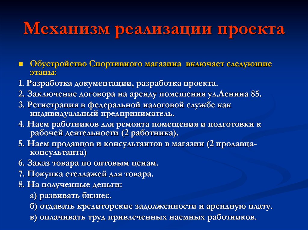 Механизм реализации проекта