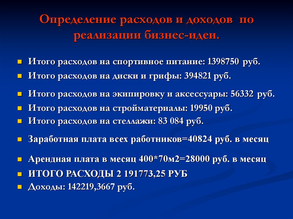 Определение расходов и доходов по реализации бизнес-идеи.