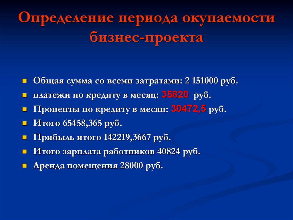 Определение периода окупаемости бизнес-проекта