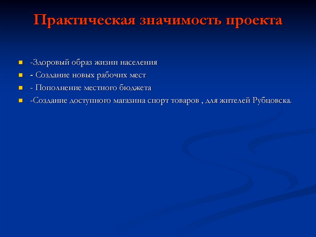 Практическая значимость проекта