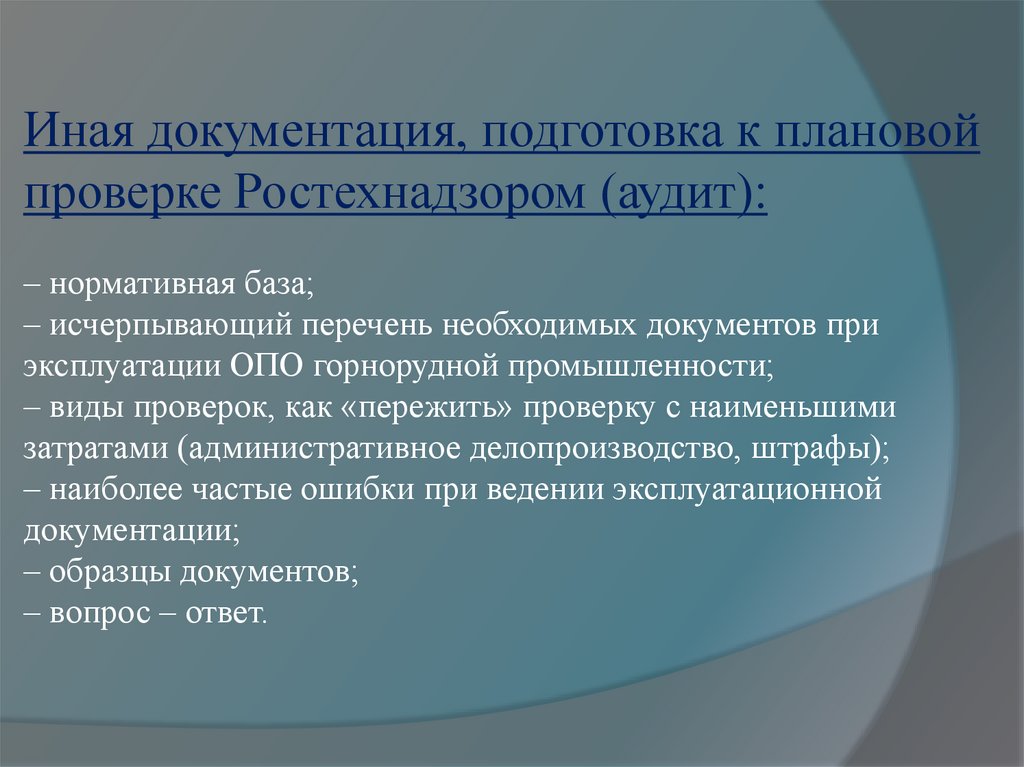 Иная документация, подготовка к плановой проверке Ростехнадзором (аудит): – нормативная база; – исчерпывающий перечень