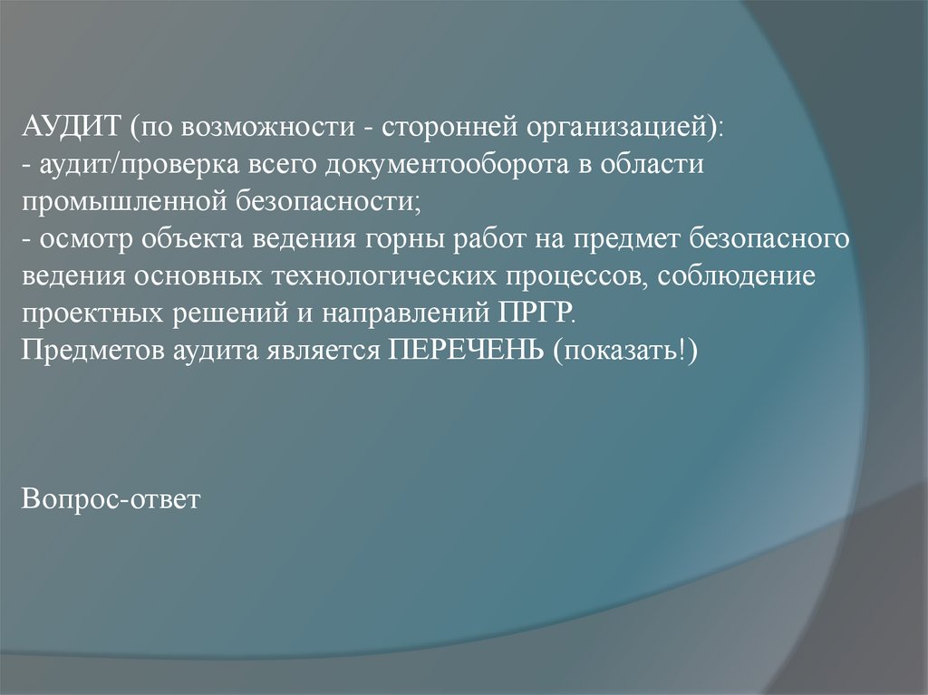 АУДИТ (по возможности - сторонней организацией): - аудит/проверка всего документооборота в области промышленной безопасности; -