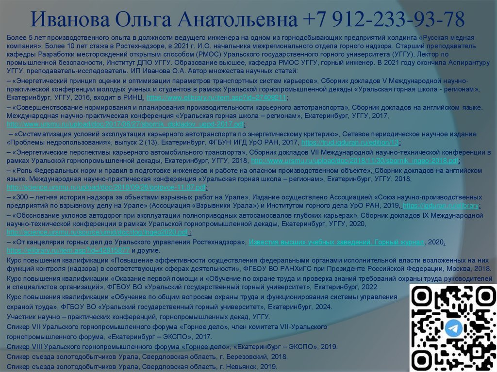 Иванова Ольга Анатольевна +7 912-233-93-78