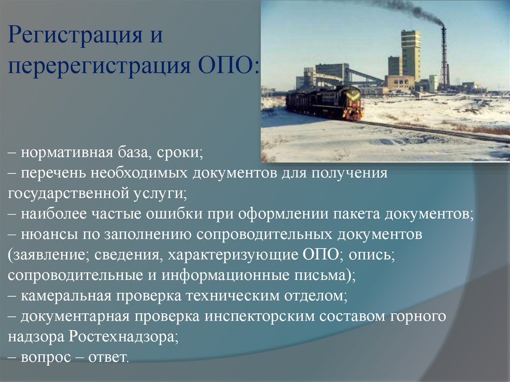 Регистрация и перерегистрация ОПО: – нормативная база, сроки; – перечень необходимых документов для получения государственной