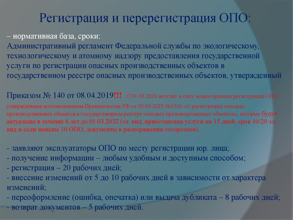 – нормативная база, сроки: Административный регламент Федеральной службы по экологическому, технологическому и атомному надзору
