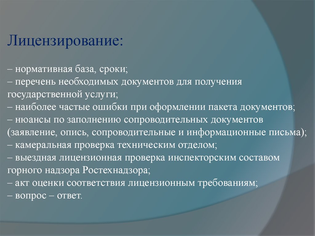 Лицензирование: – нормативная база, сроки; – перечень необходимых документов для получения государственной услуги; – наиболее
