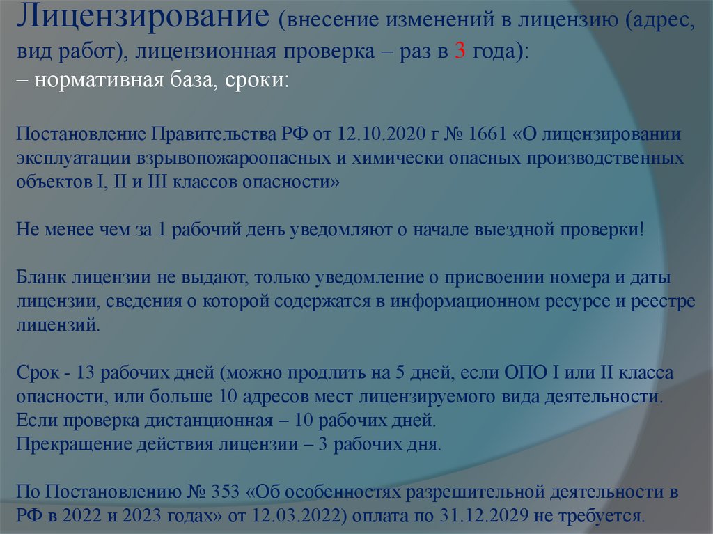 Лицензирование (внесение изменений в лицензию (адрес, вид работ), лицензионная проверка – раз в 3 года): – нормативная база,