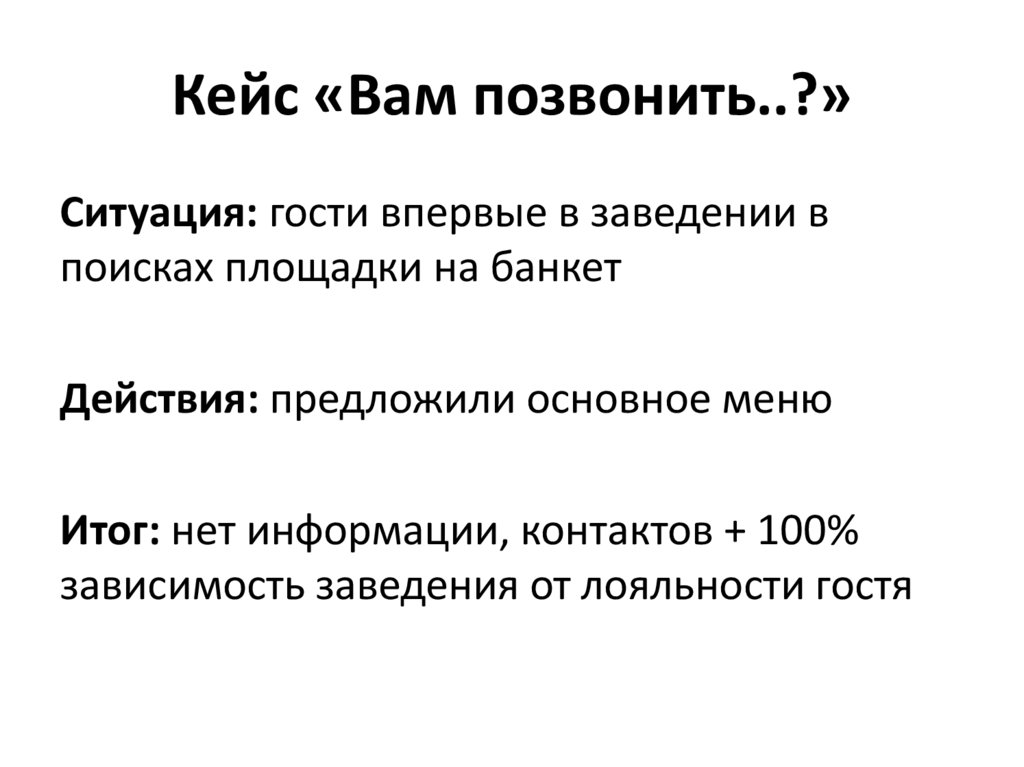 Кейс «Вам позвонить..?»
