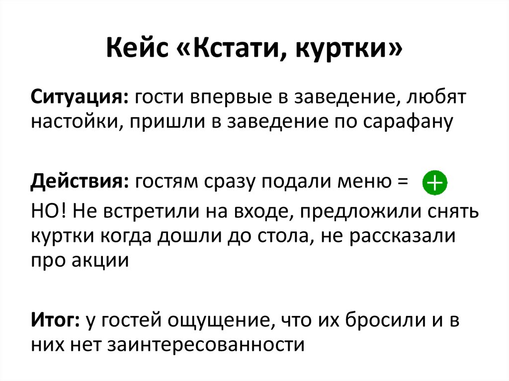 Кейс «Кстати, куртки»