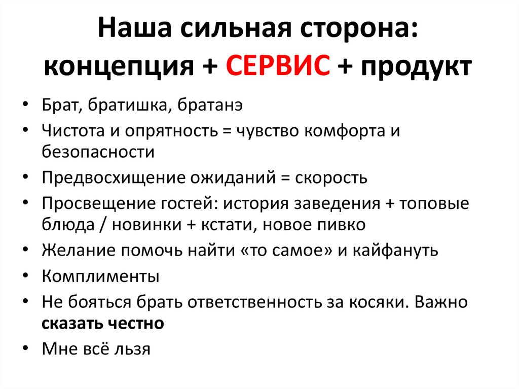 Наша сильная сторона: концепция + СЕРВИС + продукт