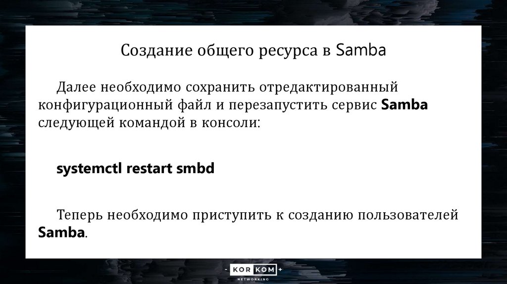 Создание общего ресурса в Samba