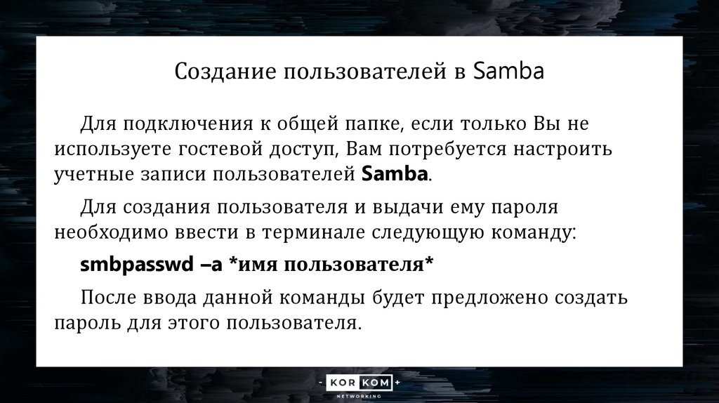 Создание пользователей в Samba