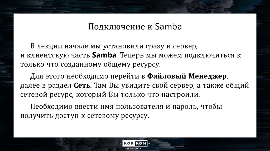 Подключение к Samba