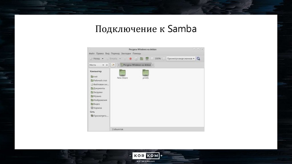 Подключение к Samba