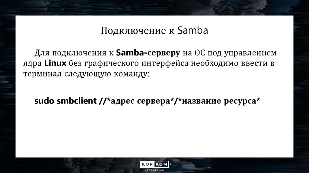 Подключение к Samba