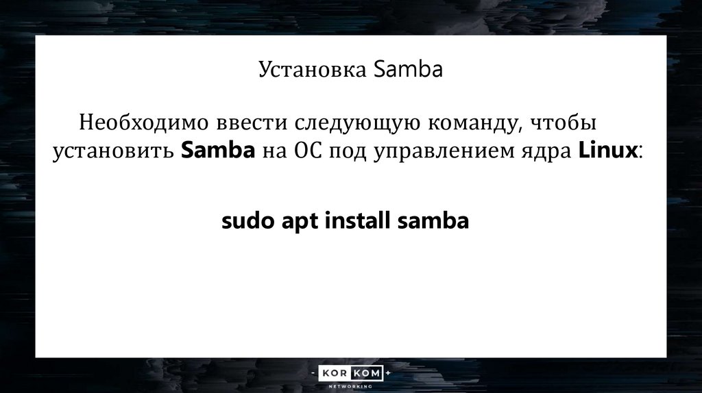 Установка Samba