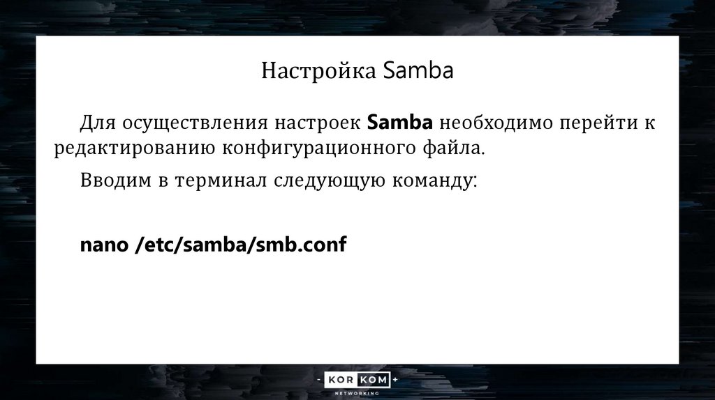 Настройка Samba