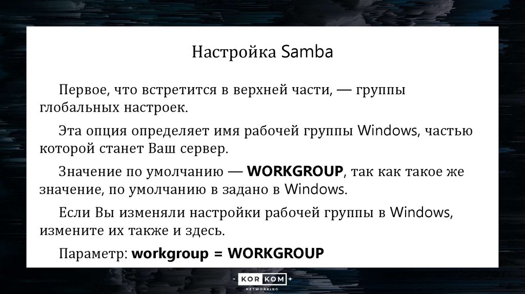 Настройка Samba