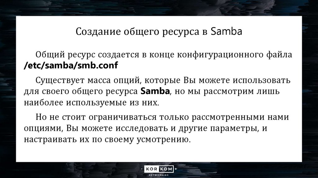 Создание общего ресурса в Samba