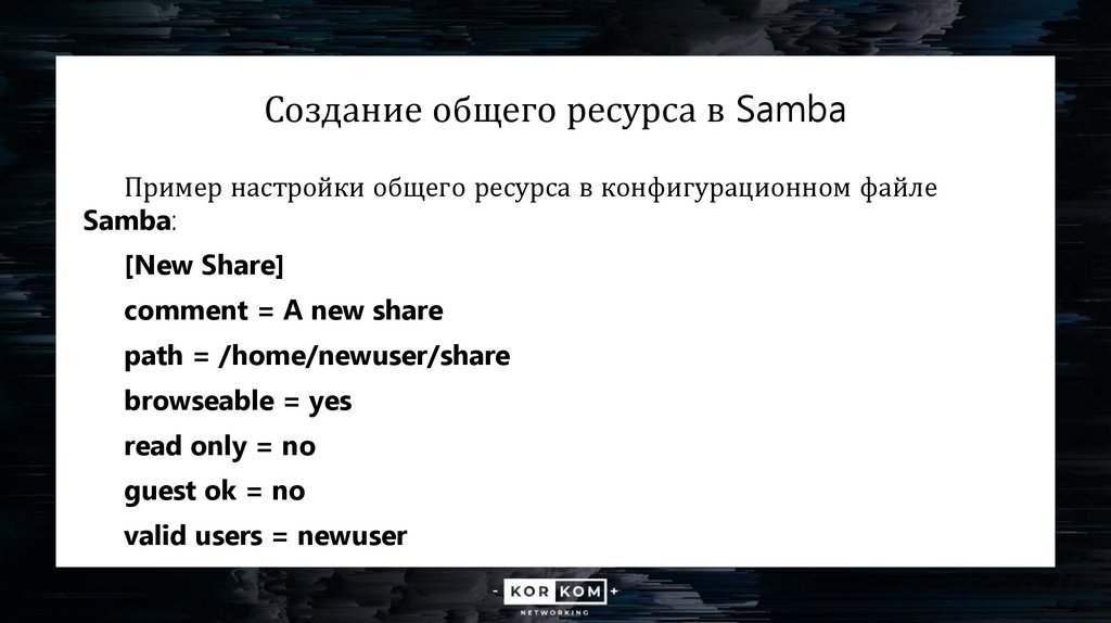 Создание общего ресурса в Samba