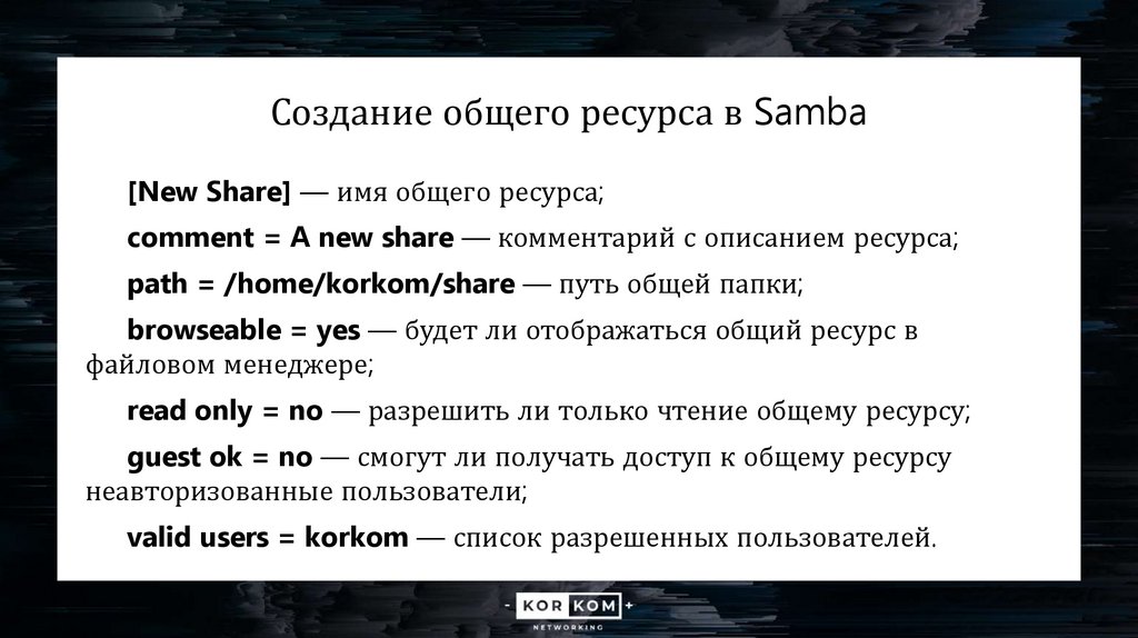 Создание общего ресурса в Samba