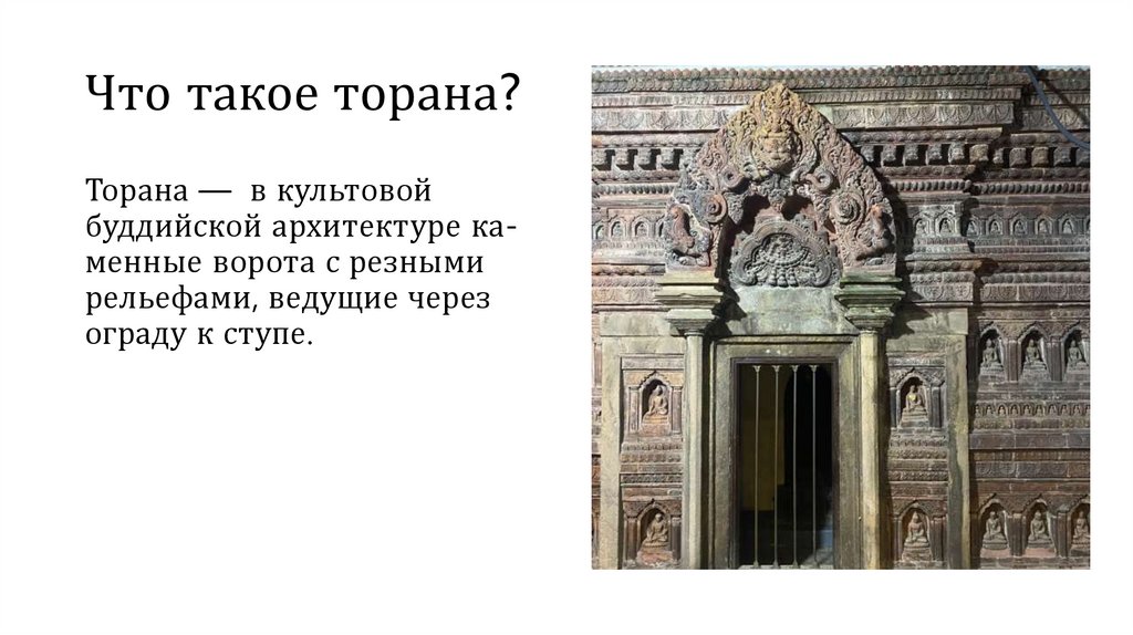 Что такое торана?