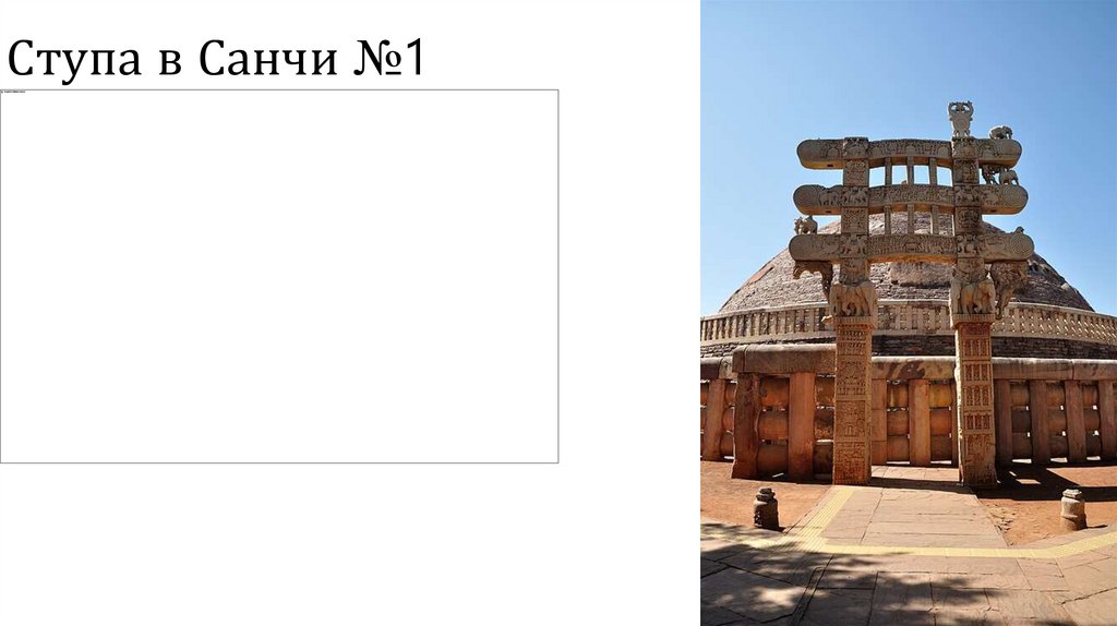 Ступа в Санчи №1