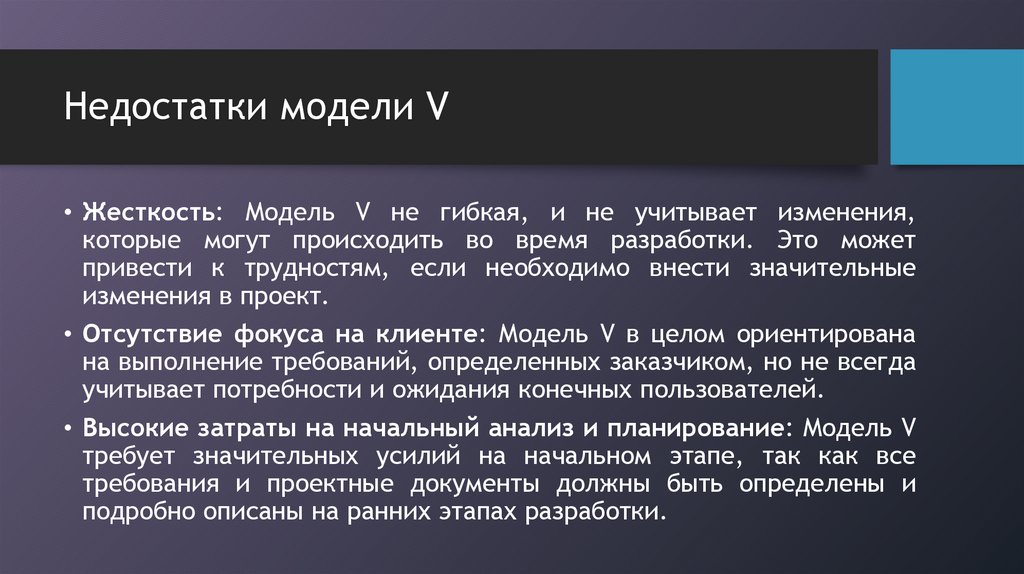 Недостатки модели V