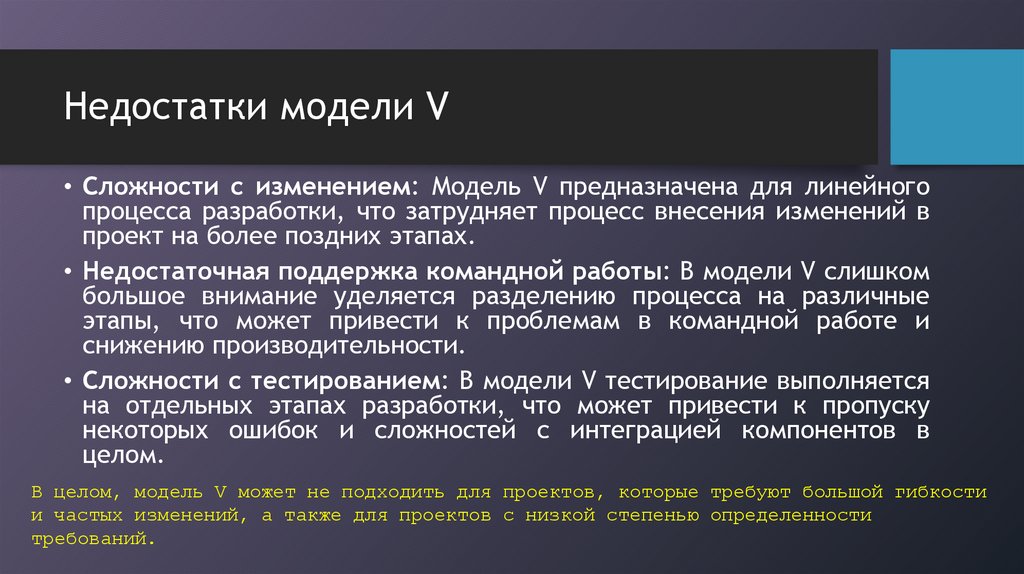 Недостатки модели V