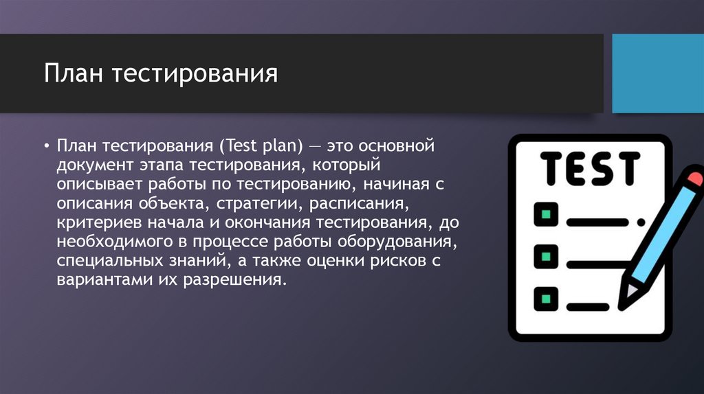 План тестирования