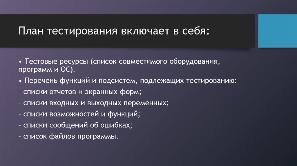 План тестирования включает в себя: