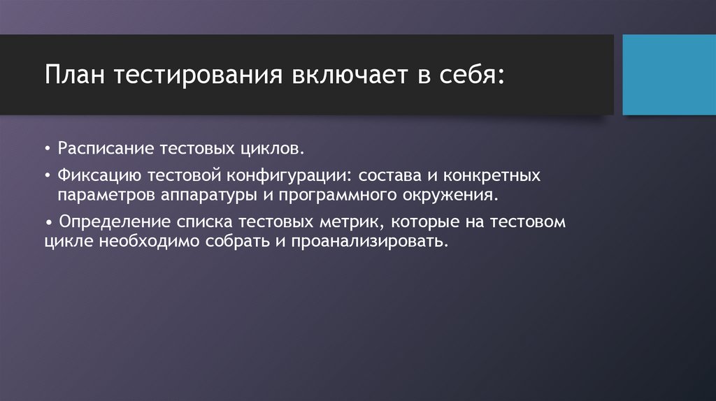 План тестирования включает в себя: