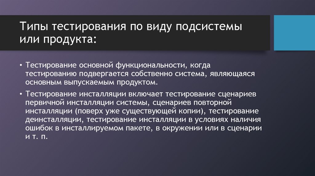Типы тестирования по виду подсистемы или продукта: