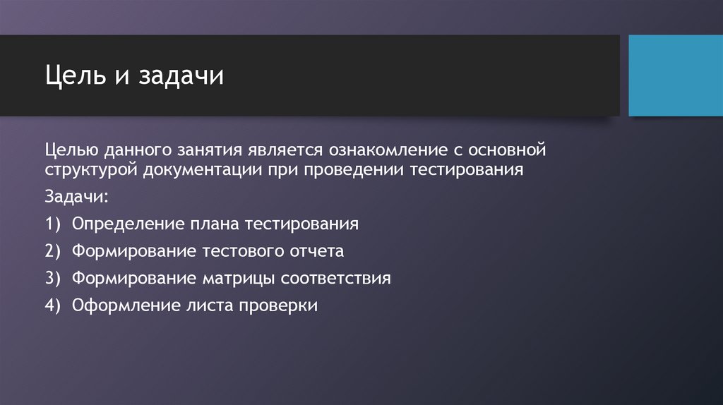 Цель и задачи