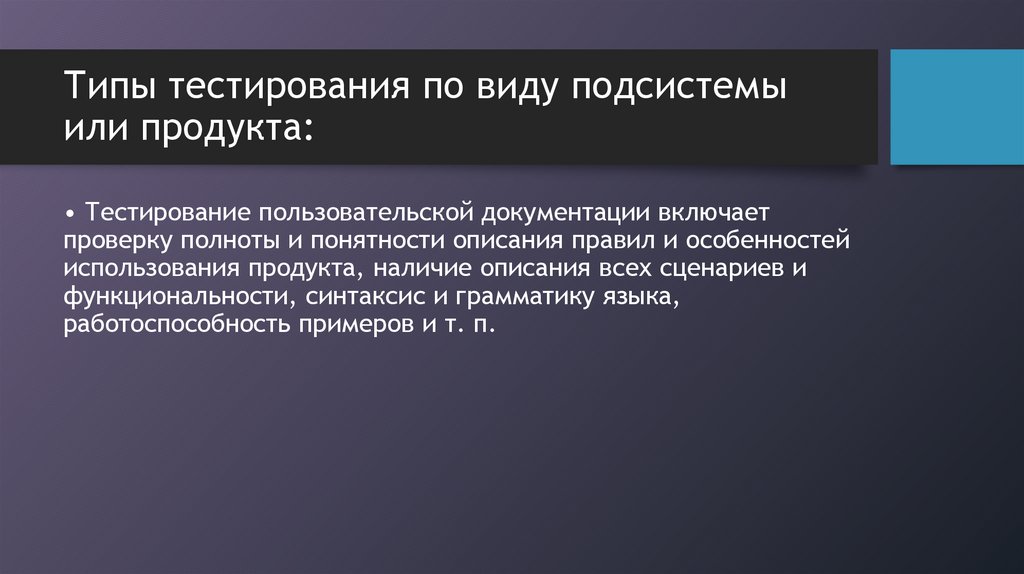 Типы тестирования по виду подсистемы или продукта: