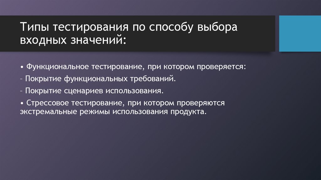 Типы тестирования по способу выбора входных значений: