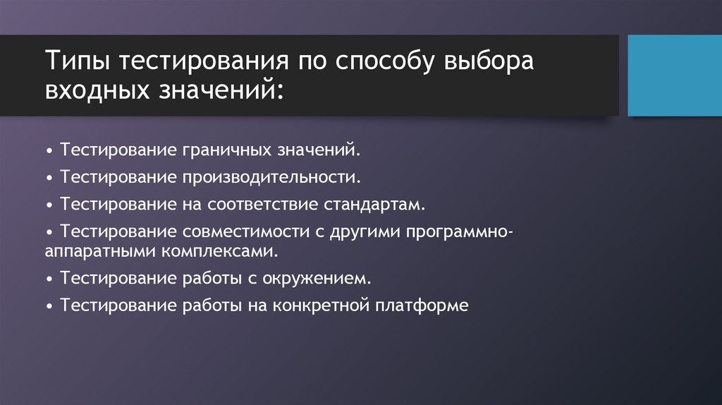 Типы тестирования по способу выбора входных значений: