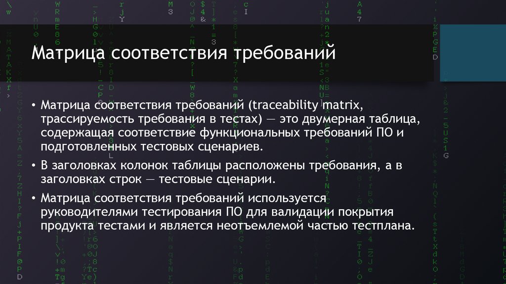 Матрица соответствия требований