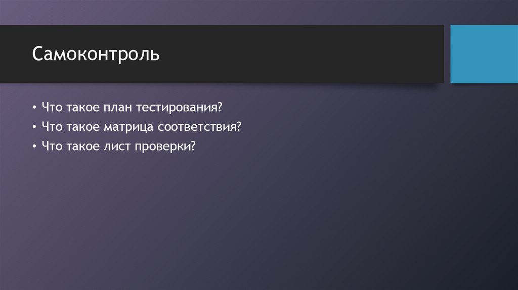 Самоконтроль