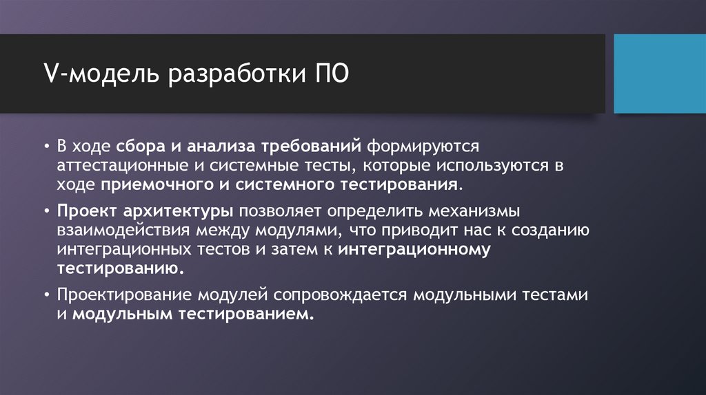 V-модель разработки ПО