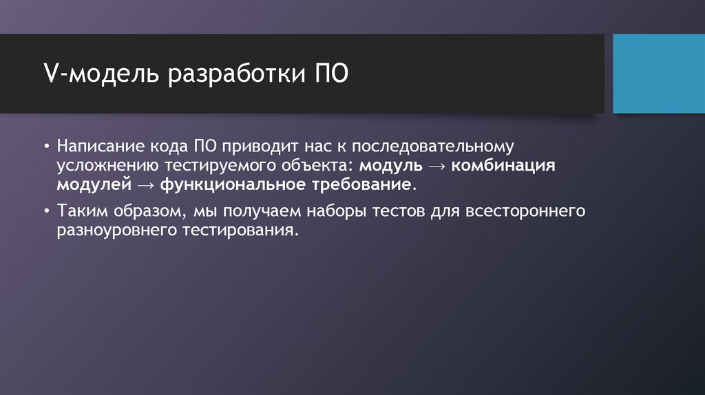 V-модель разработки ПО