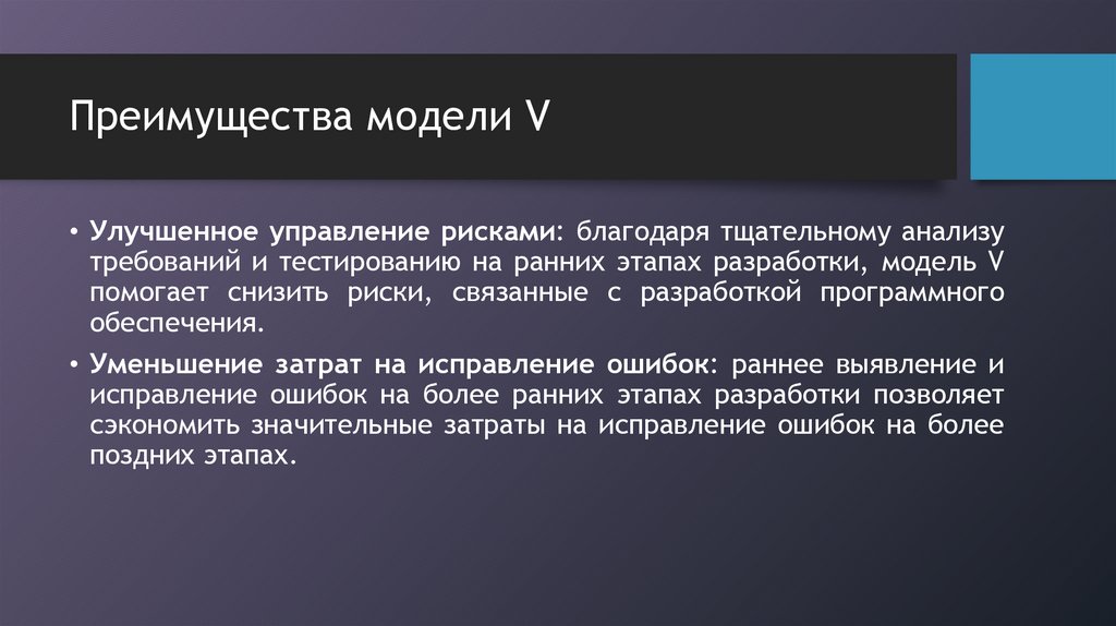 Преимущества модели V