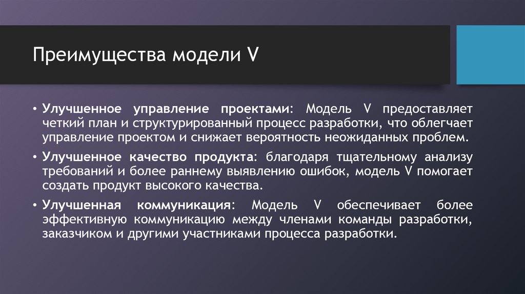 Преимущества модели V
