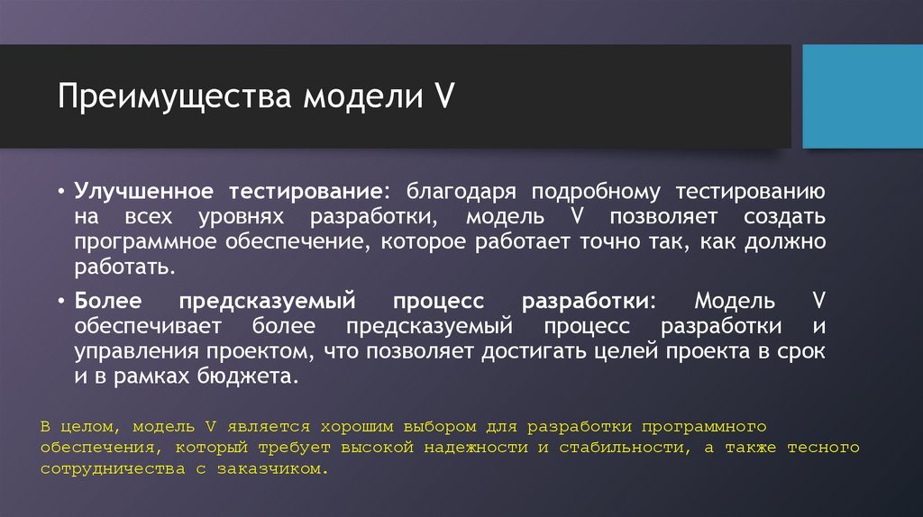 Преимущества модели V