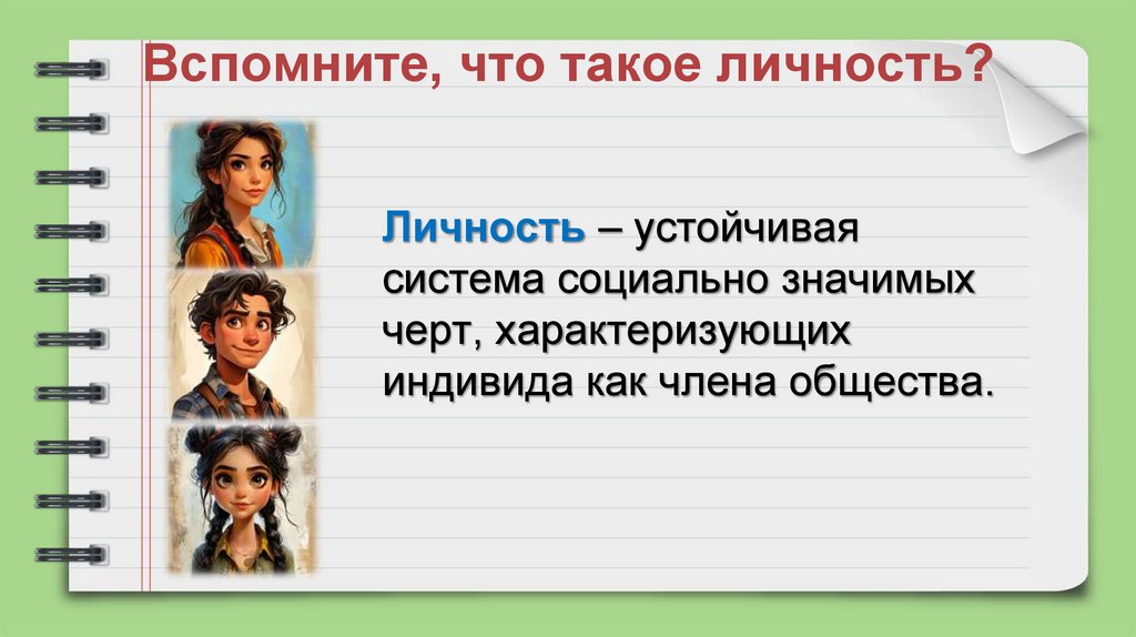 Вспомните, что такое личность?