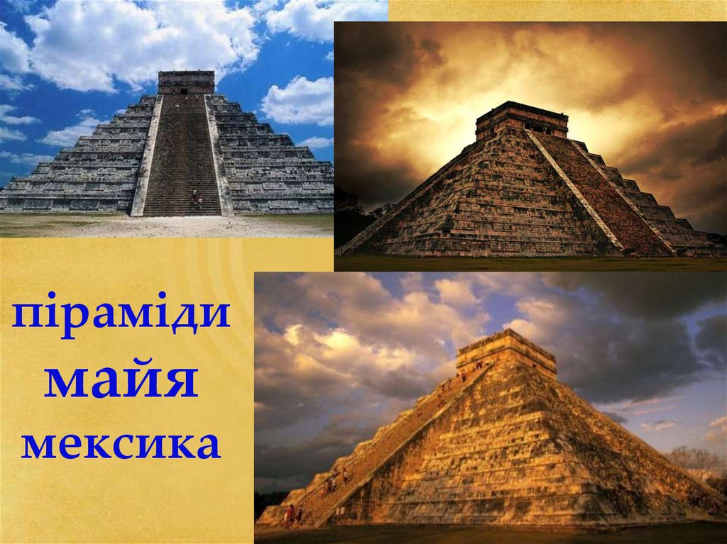 Піраміди, що нас оточують, піраміди в архітектурі, піраміди у всесвіті, піраміди в бізнесі, піраміди в побуті, піраміди в